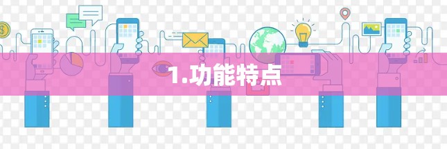 1.功能特点