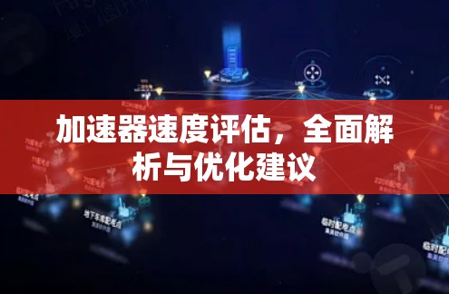 加速器速度评估，全面解析与优化建议
