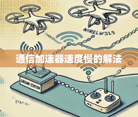 通信加速器速度慢的解法 通信加速器速度慢的解法