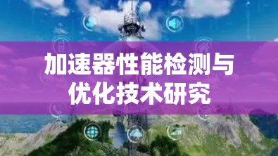 加速器性能检测与优化技术研究
