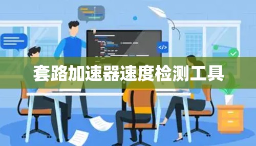 套路加速器速度检测工具