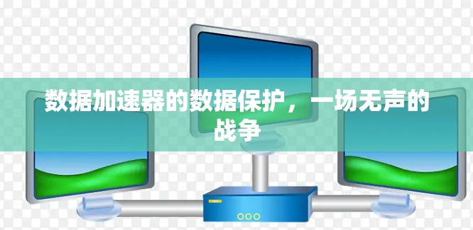 数据加速器的数据保护，一场无声的战争
