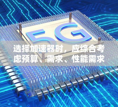 选择加速器时,应综合考虑预算、需求、性能需求以及售后服务等因素。以下是对不同品牌加速器的分析和推荐 选择加速器时,应综合考虑预算、需求、性能需求以及售后服务等因素。以下是对不同品牌加速器的分析和推荐