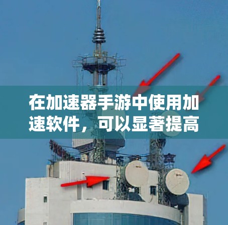 在加速器手游中使用加速软件,可以显著提高游戏运行速度,但需要了解其功能、来源、使用步骤以及优缺点,以选择最适合自己的解决方案。以下是一个系统性的步骤指南 在加速器手游中使用加速软件,可以显著提高游戏运行速度,但需要了解其功能、来源、使用步骤以及优缺点,以选择最适合自己的解决方案。以下是一个系统性的步骤指南