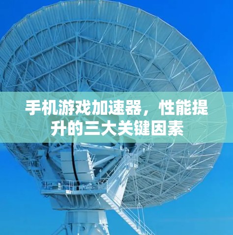 手机游戏加速器,性能提升的三大关键因素 手机游戏加速器,性能提升的三大关键因素