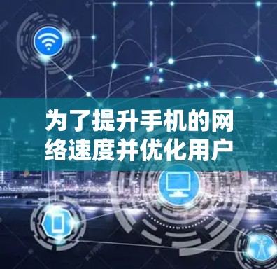 为了提升手机的网络速度并优化用户体验,选择合适的加速器软件至关重要。以下是一些推荐和建议,帮助你找到适合自己的加速器软件 为了提升手机的网络速度并优化用户体验,选择合适的加速器软件至关重要。以下是一些推荐和建议,帮助你找到适合自己的加速器软件