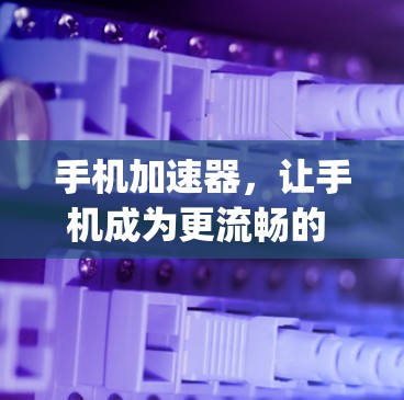 手机加速器,让手机成为更流畅的 computing machine! 手机加速器,让手机成为更流畅的 computing machine!