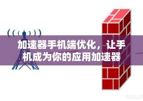 加速器手机端优化,让手机成为你的应用加速器 加速器手机端优化,让手机成为你的应用加速器