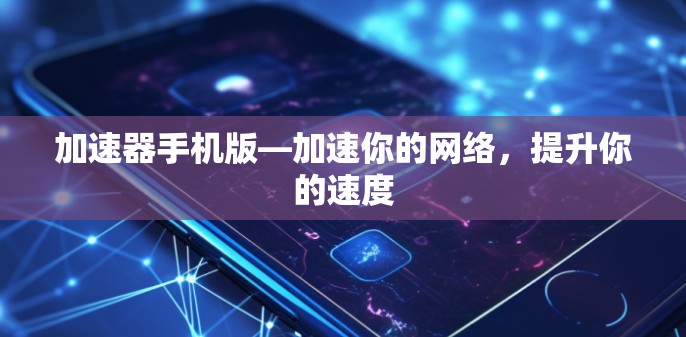 加速器手机版—加速你的网络，提升你的速度