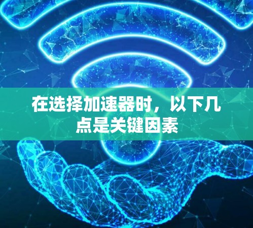 在选择加速器时，以下几点是关键因素