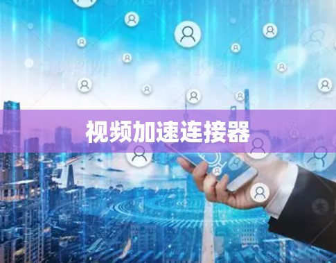 视频加速连接器 视频加速连接器