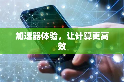 加速器体验，让计算更高效