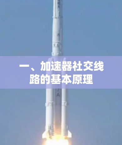 一、加速器社交线路的基本原理