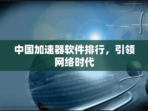 中国加速器软件排行，引领网络时代