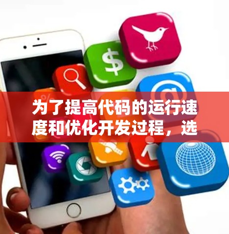 为了提高代码的运行速度和优化开发过程，选择合适的加速器软件是关键。以下是一些推荐的工具，根据项目类型和需求进行选择