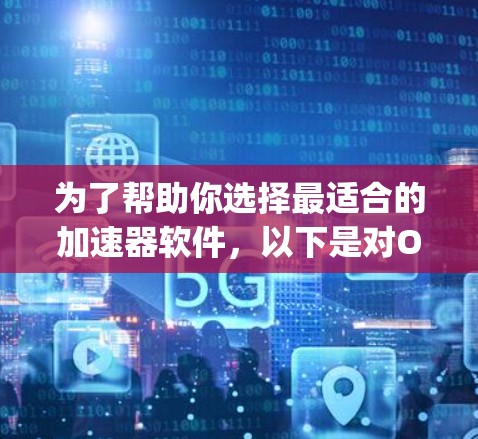 为了帮助你选择最适合的加速器软件,以下是对Optimizely、Google Optimize和A/B测试工具的详细比较 为了帮助你选择最适合的加速器软件,以下是对Optimizely、Google Optimize和A/B测试工具的详细比较