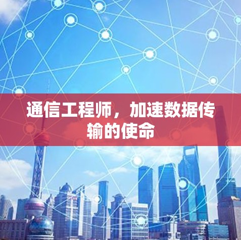 通信工程师，加速数据传输的使命