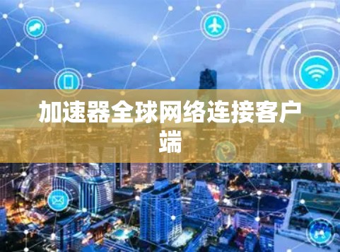 加速器全球网络连接客户端