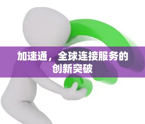 加速通，全球连接服务的创新突破
