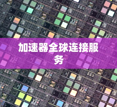 加速器全球连接服务