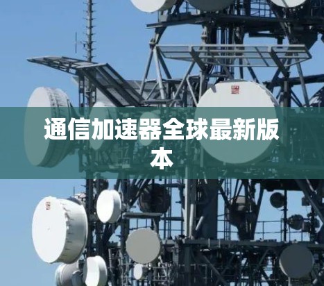 通信加速器全球最新版本