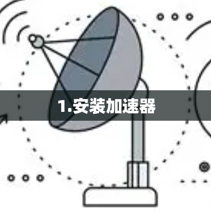 1.安装加速器