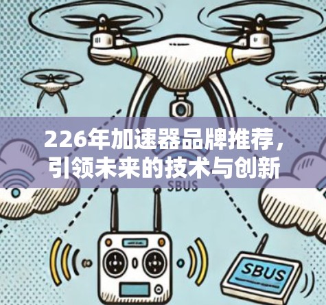 226年加速器品牌推荐，引领未来的技术与创新