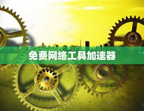 免费网络工具加速器