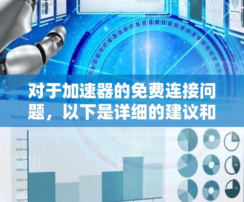 对于加速器的免费连接问题,以下是详细的建议和步骤 对于加速器的免费连接问题,以下是详细的建议和步骤