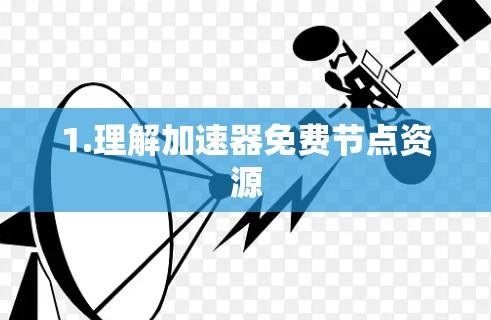 1.理解加速器免费节点资源