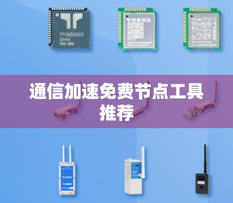 通信加速免费节点工具推荐