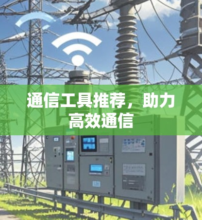 通信工具推荐，助力高效通信