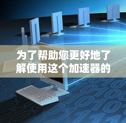 为了帮助您更好地了解使用这个加速器的必要性和可行性，以下是分步的解决方案
