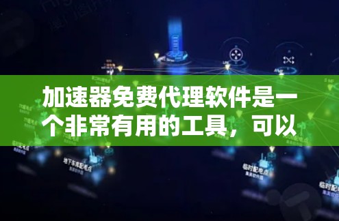 加速器免费代理软件是一个非常有用的工具,可以帮助用户提升网页访问速度。以下是一些常见的免费加速软件推荐,供您参考 加速器免费代理软件是一个非常有用的工具,可以帮助用户提升网页访问速度。以下是一些常见的免费加速软件推荐,供您参考