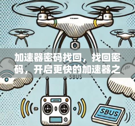 加速器密码找回，找回密码，开启更快的加速器之路！