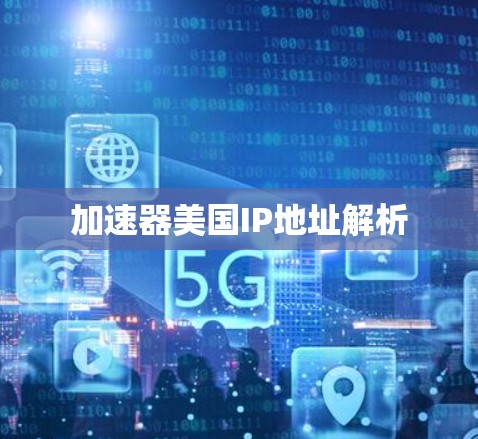 加速器美国IP地址解析