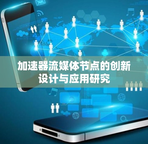 加速器流媒体节点的创新设计与应用研究