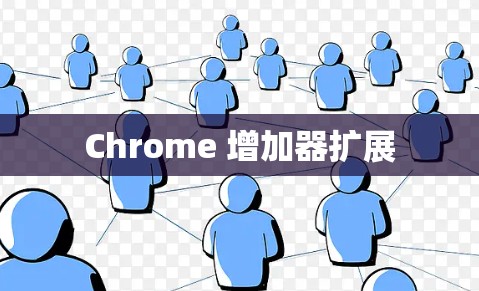 Chrome 增加器扩展 Chrome 增加器扩展