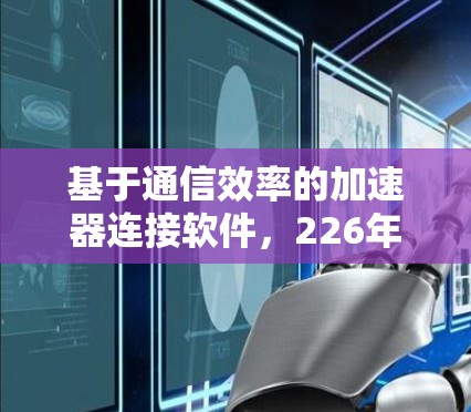 基于通信效率的加速器连接软件,226年的通信解决方案 基于通信效率的加速器连接软件,226年的通信解决方案