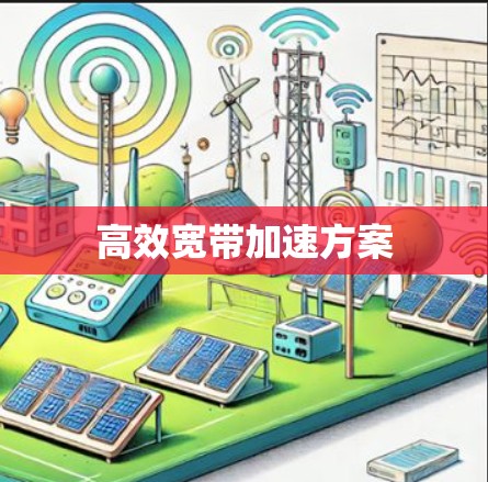 高效宽带加速方案