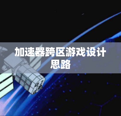 加速器跨区游戏设计思路
