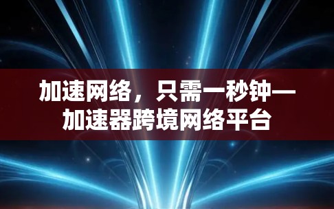 加速网络,只需一秒钟—加速器跨境网络平台 加速网络,只需一秒钟—加速器跨境网络平台